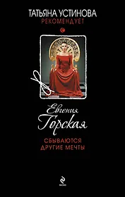 Сбываются другие мечты : роман