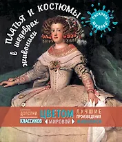 Платья и костюмы в шедеврах живописи