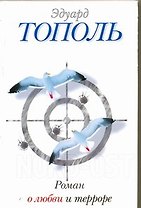 Роман о любви и терроре, или Двое в "Норд-Осте": [роман]