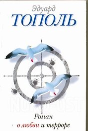 Роман о любви и терроре, или Двое в "Норд-Осте": [роман]