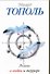 Роман о любви и терроре, или Двое в "Норд-Осте": [роман] - 0
