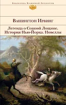 Легенда о Сонной Лощине : История Нью-Йорка : Новеллы : [пер. с англ.]