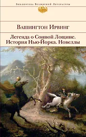Легенда о Сонной Лощине : История Нью-Йорка : Новеллы : [пер. с англ.]