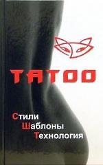 Татоо. Стили, шаблоны, технология