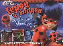 Леди Баг и Супер-Кот. Герои и злодеи. Альбом для творчества