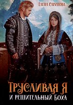 Трусливая Я и решительный Боха