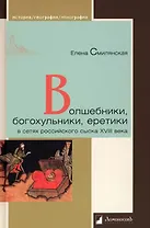 Волшебники, богохульники, еретики