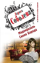 Мадемуазель Синяя Борода : роман