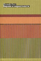 Берлин и окрестности