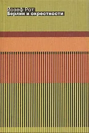 Берлин и окрестности