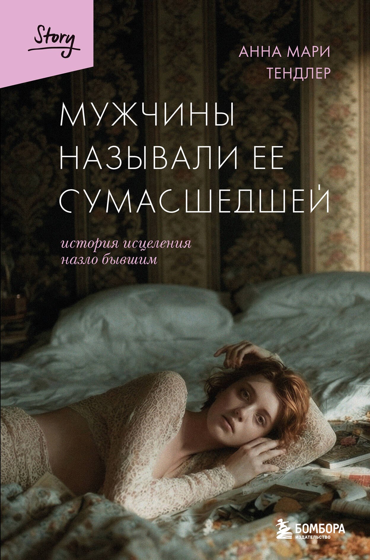 

Мужчины называли ее сумасшедшей. История исцеления назло бывшим