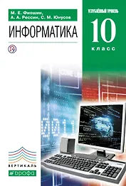 Информатика и ИКТ. 10кл. (углубленный уровень) ВЕРТИКАЛЬ
