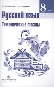 Русский язык. 8 кл.Тематические тесты. / Клевцова