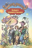 Секрет чёрного камня - 0