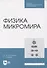 Физика микромира. Учебное пособие для СПО - 0