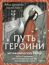 Путь Героини. Карты Странницы, или Путеводитель для тех, кто потерялся в пути. Метафорические карты
