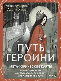Путь Героини. Карты Странницы, или Путеводитель для тех, кто потерялся в пути. Метафорические карты