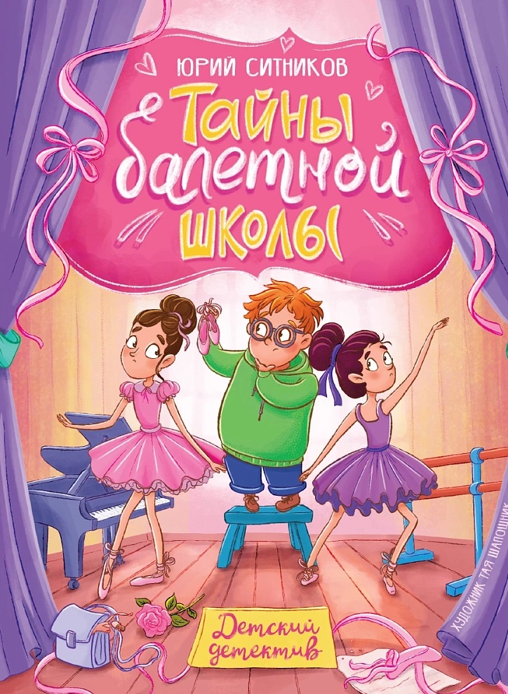Обложка книги «Тайны балетной школы»