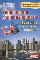 Упражнения для синхрониста. Вертолет береговой охраны