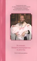 За жизнь. Защита материнства и детства: опыт и методика работы.