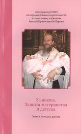 За жизнь. Защита материнства и детства: опыт и методика работы.