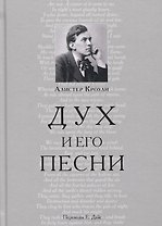 Дух и его песни