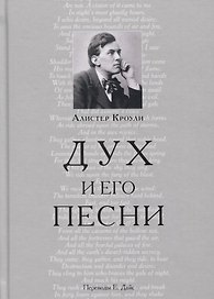Дух и его песни