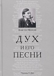 Дух и его песни
