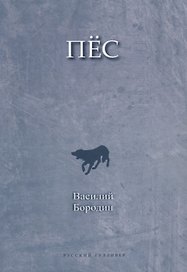 Пес
