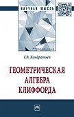 Геометрическая алгебра Клиффорда. монография - 0