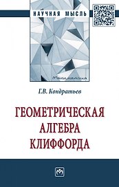 Геометрическая алгебра Клиффорда. монография