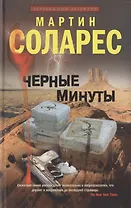 Черные минуты