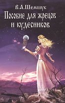 Пособие для жрецов и кудесников