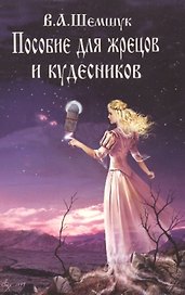 Пособие для жрецов и кудесников
