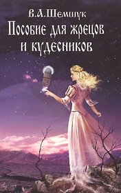 Пособие для жрецов и кудесников