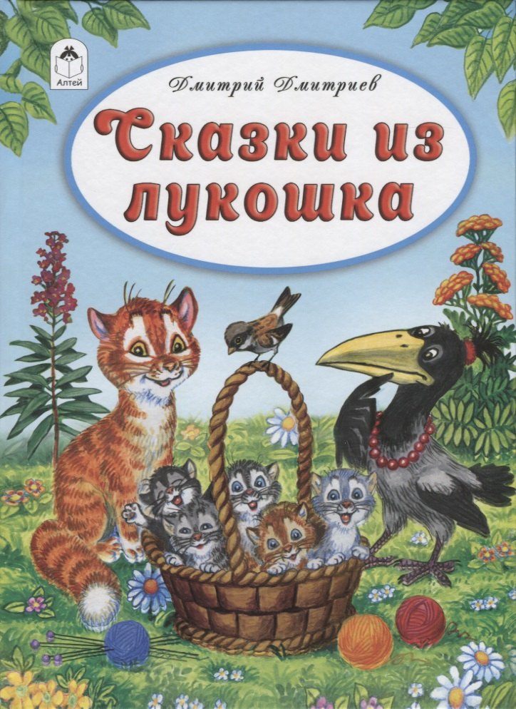 

Сказки из лукошка