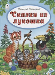 Сказки из лукошка