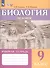 Биология. Человек. 9 класс. Рабочая тетрадь (для обучающихся с интеллектуальными нарушениями) - 1
