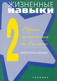 Жизненные навыки. Рабочая тетрадь учащегося для 2-го класса