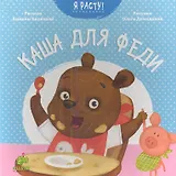 Каша для Феди