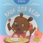 Каша для Феди
