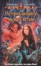 Не проклинайте мужа Светом