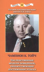 Наследственные модели поведения, препятствующие достижению успеха. 2-е издание, дополненное и исправленное