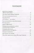 Дважды прославленный. Святой праведный воин Федор Непобедимый (1745-1817) - 1