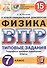 Физика. Всероссийская проверочная работа. 7 класс. Типовые задания. 15 вариантов заданий - 0