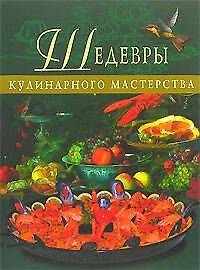 Шедевры кулинарного мастерства