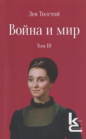 Война и мир. Роман-эпопея. В 4 томах. Том III