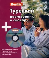 Турецкий разговорник и словарь + аудио CD/  ( комплект)