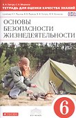 Основы безопасности жизнедеятельности. 6 класс. Тетрадь для оценки качества знаний к учебнику А.Г. Маслова, В.В. Маркова, В.Н. Латчука, М.И. Кузнецова - 0