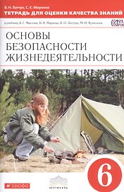Основы безопасности жизнедеятельности. 6 класс. Тетрадь для оценки качества знаний к учебнику А.Г. Маслова, В.В. Маркова, В.Н. Латчука, М.И. Кузнецова